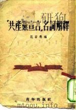 “共产党宣言”名词解释（1952 PDF版）