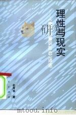 理性与现实  《德意志意识形态》评述（1996 PDF版）