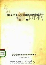 《社会主义从空想到科学的发展》注释（1978 PDF版）