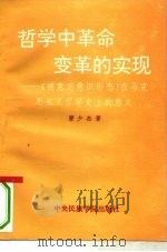 哲学中革命变革的实现  《德意志意识形态》在马克思主义哲学史上的意义（1993 PDF版）