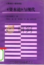《资本论》与现代 1992 PDF电子版封面 7209011706 (日)不破哲三著;于俊文等译