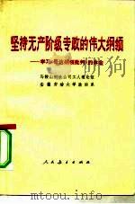 坚持无产阶级专政的伟大纲领  学习《哥达纲领批判》的体会（1976 PDF版）