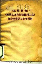 《反杜林论》《唯物主义和经验批判主义》部分章节学习参考材料（ PDF版）
