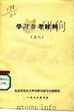 学习参考材料  之八（1978 PDF版）