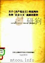 关于《共产党宣言》所批判的各种“社会主义”流派的资料 1970 PDF电子版封面 中国人民解放军军政大学训练部编印