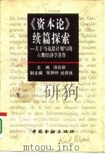 《资本论》续篇探索 关于马克思计划写的六册经济学著作 1995 PDF电子版封面 7504913979 汤在新主编