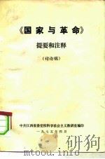 《国家与革命》提要和注释（1975 PDF版）