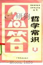 哲学常识问答（1986 PDF版）