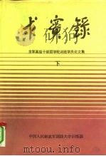 求实录-全军高级干部哲学轮训班学员论文集 下 1991 PDF电子版封面