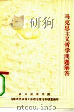 马克思主义哲学问题解答（1987 PDF版）