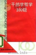 干部学哲学100题（1990 PDF版）