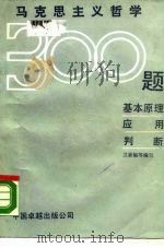 马克思主义哲学300题 基本原理、应用、判断 1990 PDF电子版封面 7800712494 卫景福等编