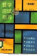 哲学应试指导（1990 PDF版）