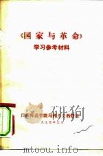 《国家与革命》学习参考资料（1975 PDF版）