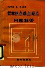 哲学热点难点疑点问题解答 1990 PDF电子版封面 7800810909 马孝定,张良