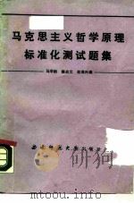 马克思主义哲学原理标准化测试题集（1989.04 PDF版）