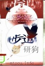 漫步遐思  哲学随想录（1997 PDF版）