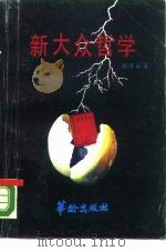 新大众哲学（1990 PDF版）
