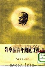 列宁论青年团底任务（1952 PDF版）