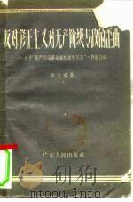 反对修正主义对无产阶级专政的歪曲  关于“无产阶级革命和叛徒考茨基”一书的介绍（1958 PDF版）