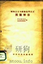 “唯物主义与经验批判主义”问题解答（ PDF版）