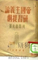 帝国主义论研习提纲（1949 PDF版）