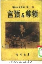 领导与预言   1950  PDF电子版封面    列宁，华西里也夫 
