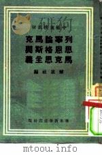 中级党校教材  列宁论马克思恩格斯与马克思主义（1949 PDF版）