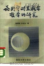 论列宁对黑格尔哲学的研究（1989 PDF版）