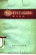 《帝国主义是资本主义的最高阶段》学习札记（1975 PDF版）
