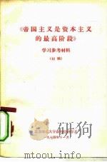 《帝国主义是资本主义的最高阶段》浅说（1974 PDF版）