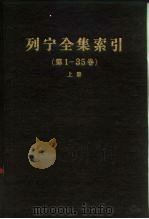 列宁全集索引  第1-35卷  上（1963 PDF版）