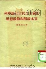 列宁论社会民主主义的思想根源和阶级本质（1954 PDF版）