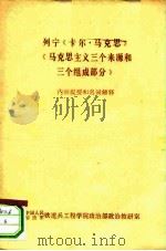 列宁《卡尔·马克思》《马克思主义三个来源和三个组成部分》（ PDF版）
