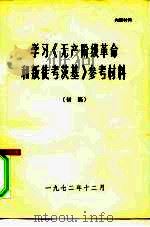 学习《无产阶级革命和叛徒考茨基》参考材料（1972 PDF版）