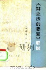《辩证法的要素》解说（1978 PDF版）