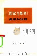 《国家与革命》提要和注释 1973 PDF电子版封面 3001·1346 中央党校编写小组编