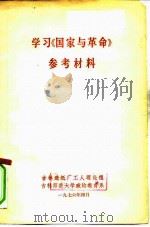 学习《国家与革命》参考材料（1976 PDF版）