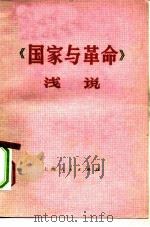 《国家与革命》浅说（1976 PDF版）