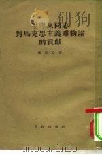 毛泽东同志对马克思列宁主义唯物论的贡献（1954 PDF版）