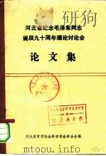 河北省纪念毛泽东同志诞辰九十周年理论讨论会论文集（1984 PDF版）