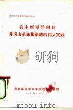 政治工作教学参考材料之二  毛主席领导创建井岗山革命根据地的伟大实践（1978 PDF版）
