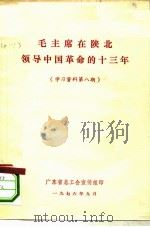 毛主席在陕北领导中国革命的十三年（1976 PDF版）