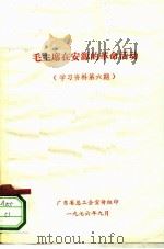 毛主席在安源的革命活动  学习资料第6期（1976 PDF版）