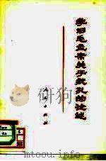 学习毛主席关于批孔的论述（1974 PDF版）