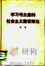 学习毛主席的社会主义建设理论 1977 PDF电子版封面 4001·334 向群著