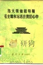 伟大领袖和导师毛主席永远活在我们心中（ PDF版）