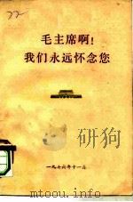 毛主席啊!我们永远怀念您（1976 PDF版）