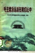 毛主席永远活在我们心中  纪念伟大的领袖和导师毛主席逝世一周年（ PDF版）