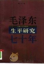 毛泽东生平研究七十年 1993 PDF电子版封面 7203028186 周一平著